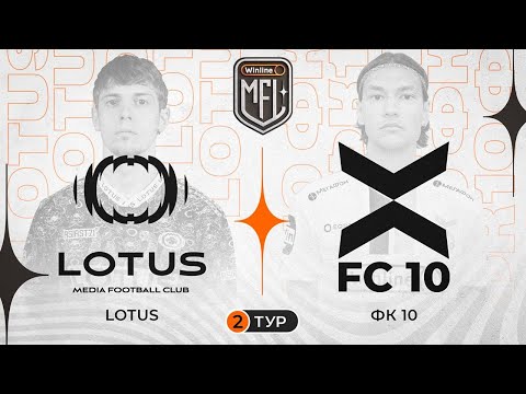 Видео: Lotus x ФК «10» | Winline Медийная Футбольная Лига | 5 сезон