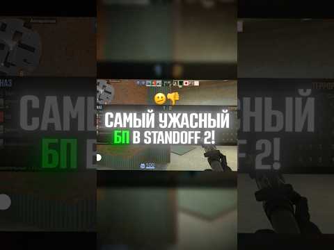 САМЫЙ ПРОВАЛЬНЫЙ БАТТЛ-ПАСС ЗА ВСЮ ИСТОРИЮ STANDOFF 2! #standoff2 #стандофф2