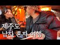 혼자 제주 여행하면 생기는 일 - 제주도(2)