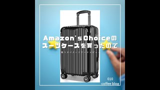 【レビュー】Amazon’ｓ Choiceのスーツケースを買ったので開封【VARNIC】