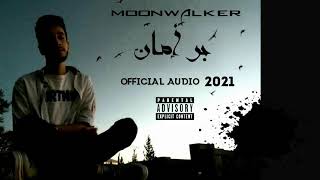 MoonWalker _(بر أمان )--¦Official Audio¦..|2021|