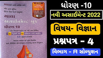 Std 10 New Assignment 2022 Science Paper 4 | #Dhoaran10newAssignmentSolution2022