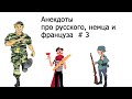 Анекдоты про русского, немца и француза # 3