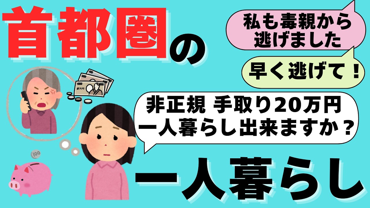 【一人暮らし】首都圏の一人暮らし、いくらあれば暮らせますか？