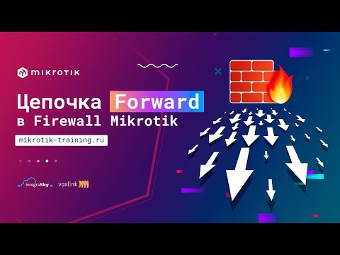 Видео: Цепочка Forward в Firewall Mikrotik Filter