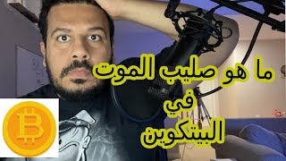 ما هو صليب (تقاطع) الموت في البيتكوين؟ ماذا سيحدث للعملات الرقمية؟