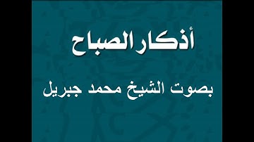 اذكار الصباح بصوت الشيخ محمد جبريل