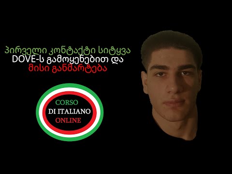 A0 დონე სიტყვა DOVE და მისი გამოყენება იტალიური ენის გაკვეთილი