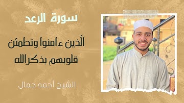 " ألا بذكر الله تطمئن القلوب " | سورة الرعد | أحمد جمال