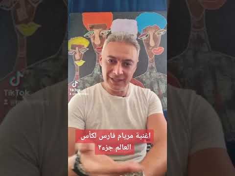اصل اغنية توكو تاكا مريام فارس 