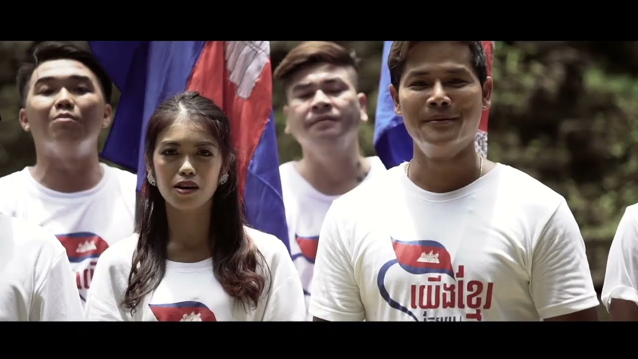 យេីងខ្មែរតែមួយ - Official Music Video