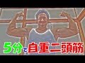 自重で5分間二頭筋トレでガッツリ追い込みましょう♪