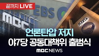 언론탄압 저지 야7당 공동대책위원회 출범식 및 긴급간담회 - [끝까지 LIVE] MBC 중계방송 2024년 06월 04일