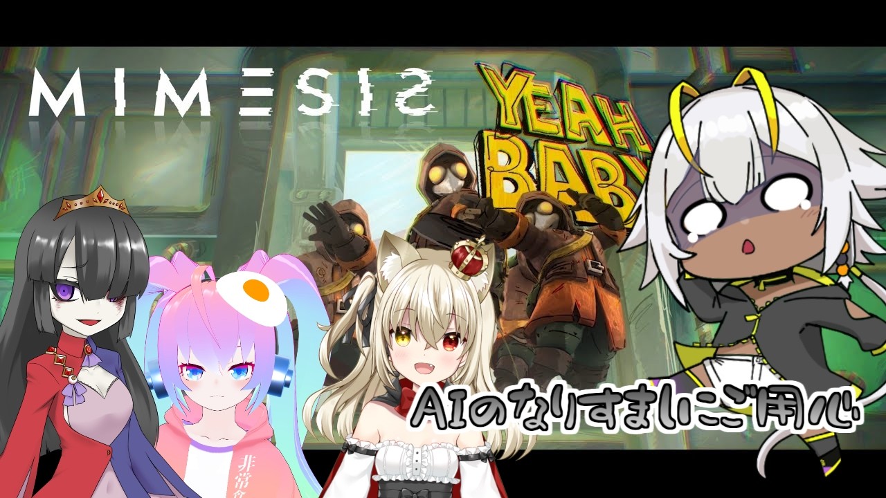 【#mimesis コラボ】AIのなりすましにご用心!?