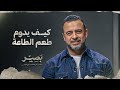 كيف يدوم طعم الطاعة بصير مصطفى حسني 