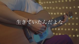 生きていたんだよな/あいみょん (Acoustic covered by あれくん)