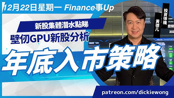 新股集體潛水點睇⚠️壁仞GPU新股分析💪年底入市策略12月22日星期一黃德几Dickie Finance事Up 證券投資分析證書課程😎明年新班現正招生查詢熱線2116 3060🎊