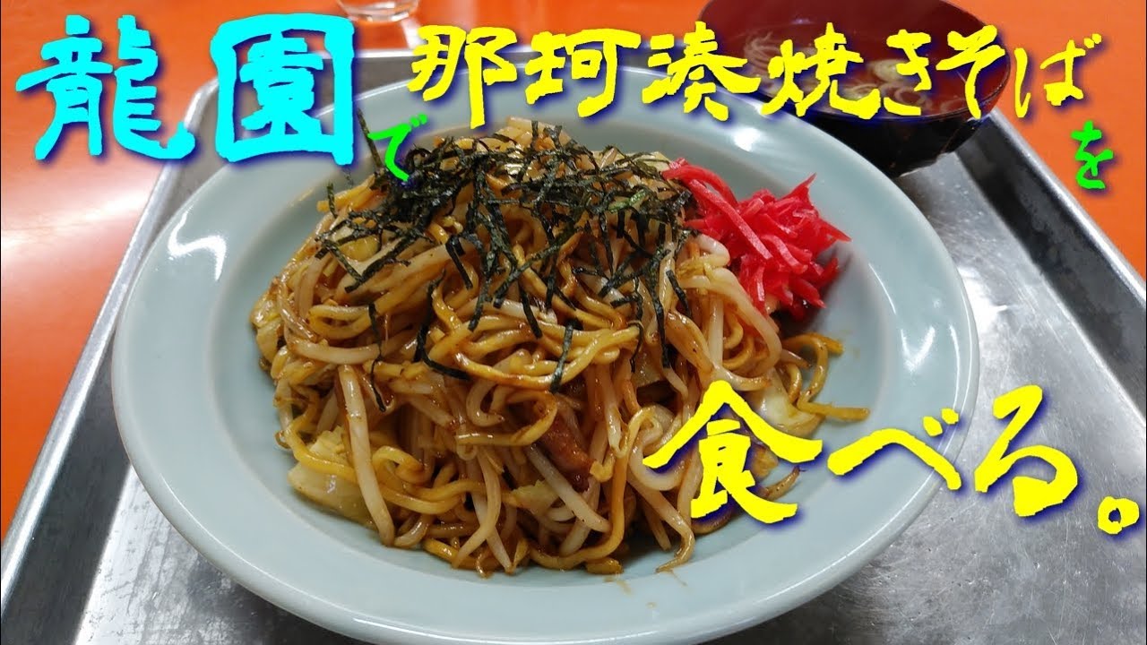 ご当地焼きそば 龍園で那珂湊焼きそばを食べる 飯テロ Youtube