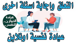 التعلق واجابة اسئلة اخرى - عيادة نفسية اونلاين