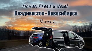 Перегон Владивосток - Новосибирск на двух Honda Freed и Vezel. Купили с аукциона без посредников ч.2