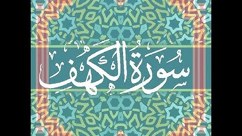 سورة الكهف الشيخ محمود عبد الحكم رحمه الله