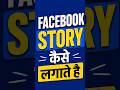 How to add Facebook Story 2026 | How to post story on Facebook 📱