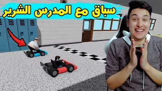 لعبت مع المدرس الشرير سباق سيارات roblox !!