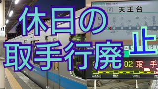 【休日取手行廃止・レアな小田急4000形の取手行】ダイヤ改正で休日取手行廃止 小田急4052F我孫子〜取手駅間に乗車