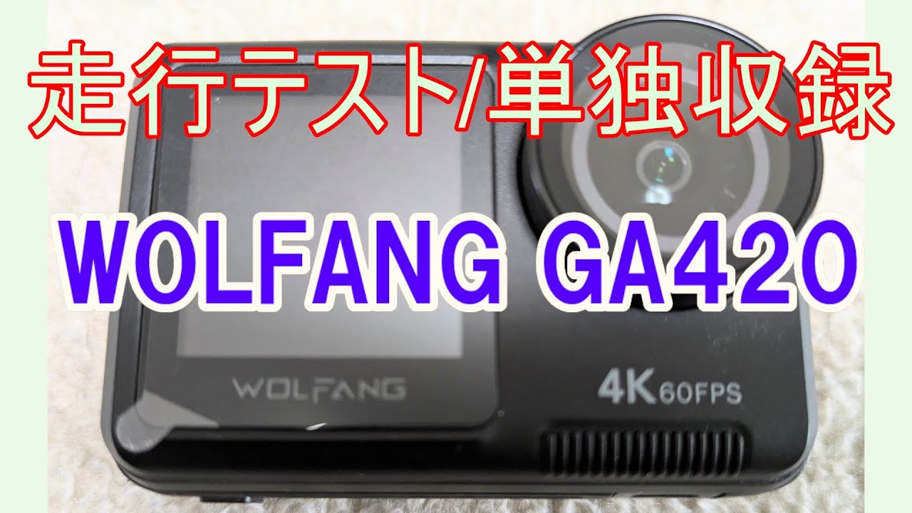 アクションカメラ】WOLFANG GA420【走行テスト/単独収録】4K30FPS 