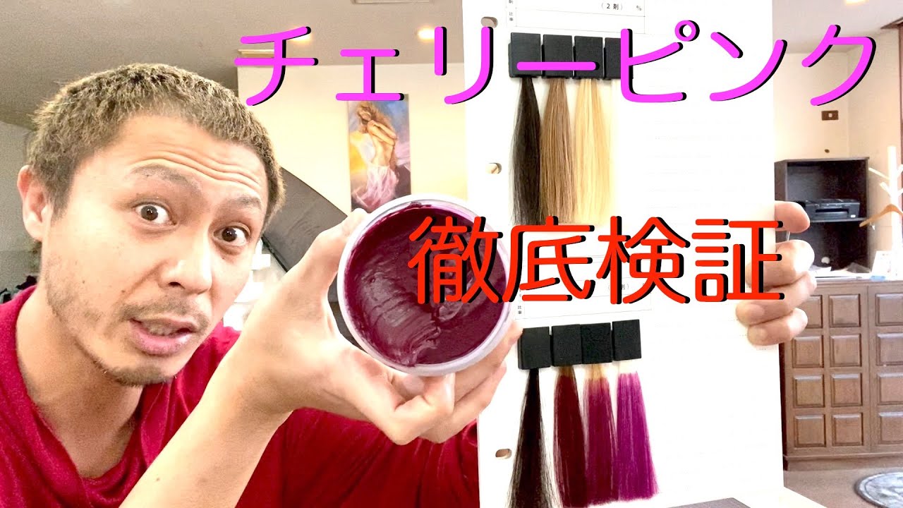 カラーバター チェリーピンク 徹底検証 黒髪 茶髪 金髪 白髪など状態の違う毛髪に染め比べ Youtube