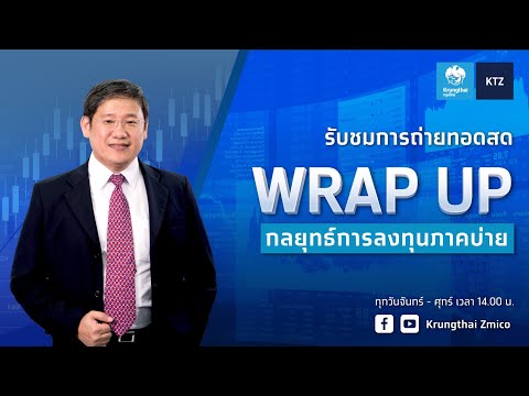 Wrap Up : กลยุทธ์ลงทุนภาคบ่าย (4 ก.พ. 2565)