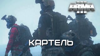 Картель [Arma 3]