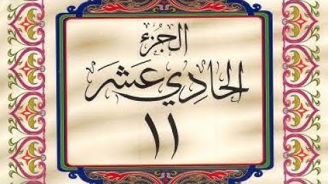 القرآن الكريم / الجزء الحادي عشر (11) ترتيل / عبد الباسط عبد الصمد