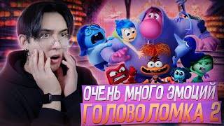 видео: ГОЛОВОЛОМКА 2 - СЛИШКОМ МНОГО ЭМОЦИЙ!!! | Реакция на мультфильм картинка: ГОЛОВОЛОМКА 2 - СЛИШКОМ МНОГО ЭМОЦИЙ!!! | Реакция на мультфильм