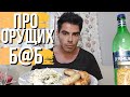 ПРО ОРУЩИХ БАБ😬БЕЛЫЕ КОЛБАСКИ🌭 И САЛАТ🥗