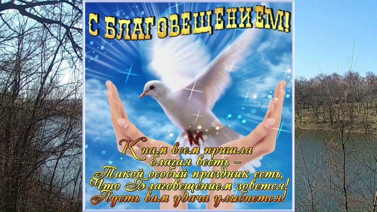 Благовещение что нужно делать в этот день. С Благовещением открытки. С Благовещением Пресвятой Богородицы. Приметы на Благовещение Пресвятой Богородицы. Приметы на благовнщень.