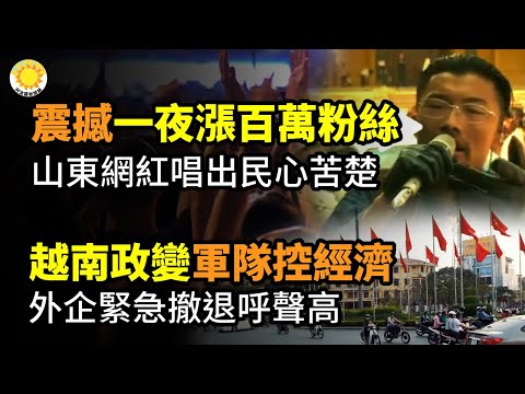 💔引发网络共鸣！山东网红一日涨粉过百万 唱出无数人心中悲苦！突发：越南政变 军队控制经济 靠不住了 能撤就撤吧；前“上海首富”周正毅妻子毛玉萍破产【阿波罗网CZ】