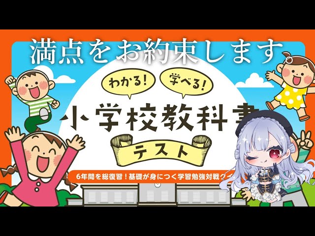 【わかる!学べる!小学校教科書テスト】もうサムネに書いたことを後悔しています【にじさんじ/葉加瀬冬雪】のサムネイル