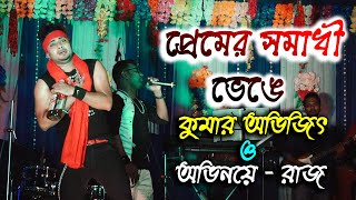 Premer Somadhi Venge || প্রেমের সমাধি ভেঙে || Andrew || Sad Song Cover by - Kumar Avijit screenshot 1