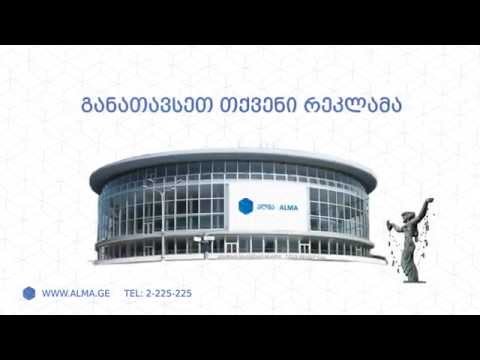 \"ალმა\" სარეკლამო კომპანია - ALMA Advertising company