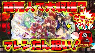 【FEH】♯4315 商売人の収穫祭!収穫するのかされるのか!?フレンたんアンナ姉妹狙い！