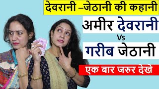 अमीर देवरानी vs गरीब जेठानी Devrani Jethani ki Ladaiअमीर कौन ?|Heart Touching Video |Life Motivation