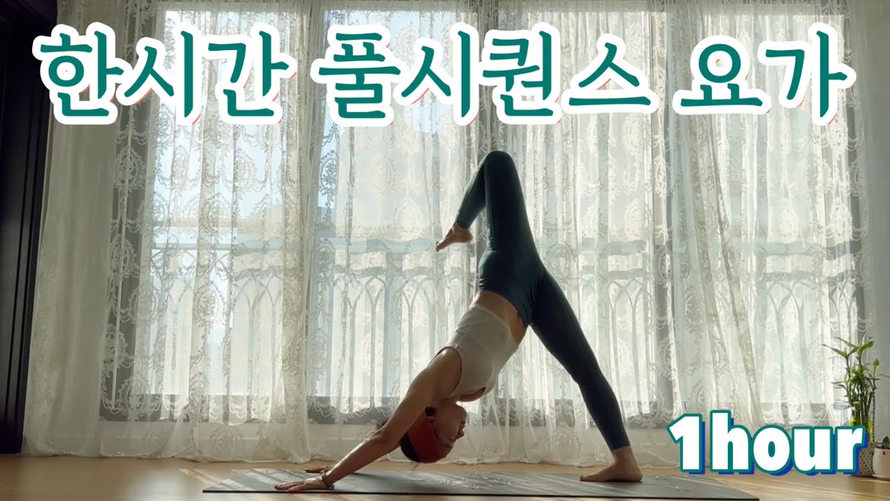 [서리요가#293] 선자세부터 역자세까지 한시간 풀시퀀스요가 / 빈야사요가, 전신순환