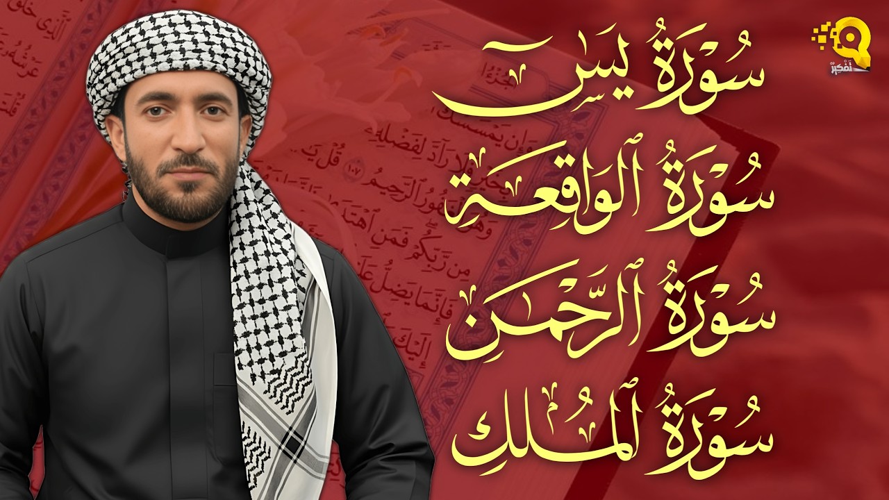 تلاوة عذبة تريح القلب سورة يس + الواقعة+ الرحمن + الملك لزيادة الرزق و البركة الشيخ محمد الفقيه