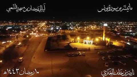 ليالي رمضان 1443، من مسجد الشعبي، للقارئ: ناصر خلف العنزي، ما تيسّر من سورة يونس.
