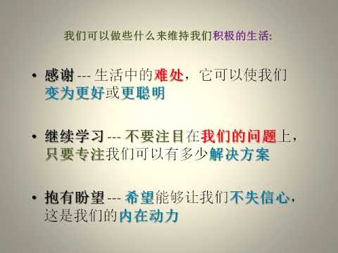 (唤醒良知 047) (有声) 思想积极; 变为积极