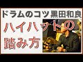 ハイハットの踏み方　【ドラムのコツ】how to play Hi Hat Cymbal