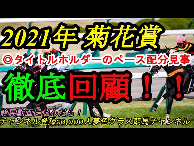 回顧】2021菊花賞！本命タイトルホルダーはどんなラップを刻み逃げ切っ