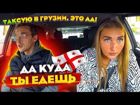 Таксую в Грузии в Яндекс Такси! Это АД! | Лёля Такси