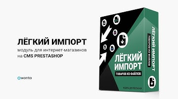 Легкий импорт товаров из файлов CSV, EXCEL, XML, JSON, URL – на CMS PrestaShop